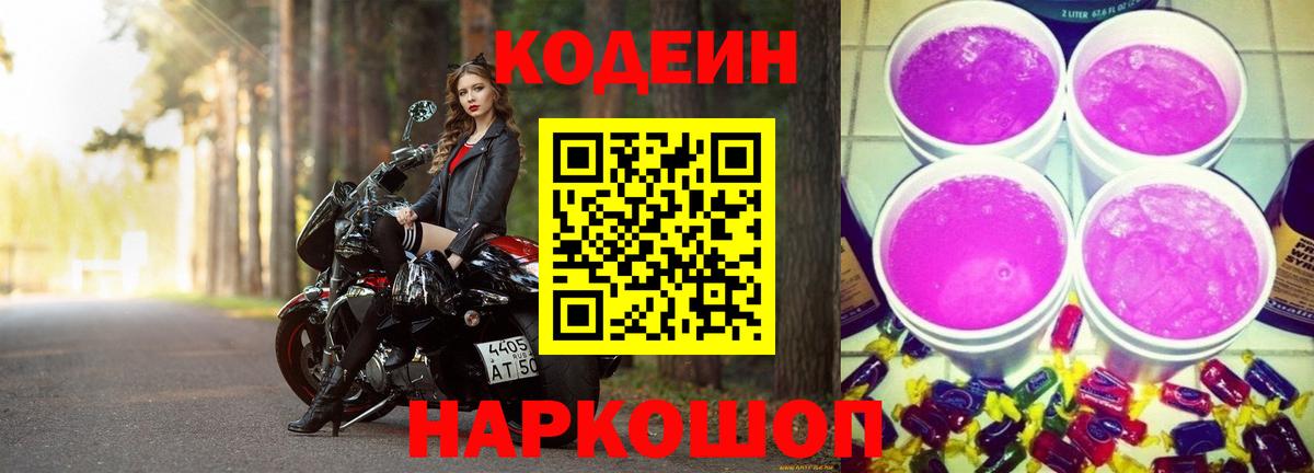 Сухой Лог  Кодеин Purple Drank  Вход с VPN  Кодеиновый сироп Lean напиток Lean (лин) 